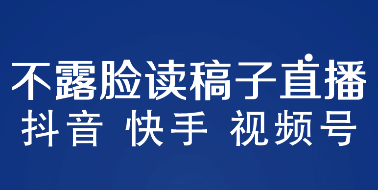 不露脸读稿子直播玩法，抖音快手视频号，月入3w+详细视频课程-