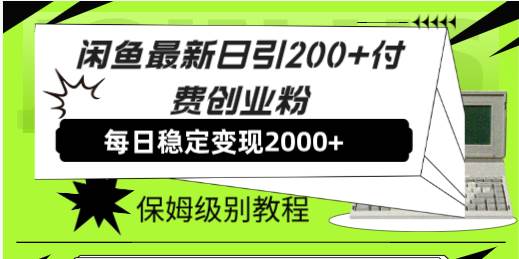 闲鱼最新日引200+付费创业粉日稳2000+收益，保姆级教程！-