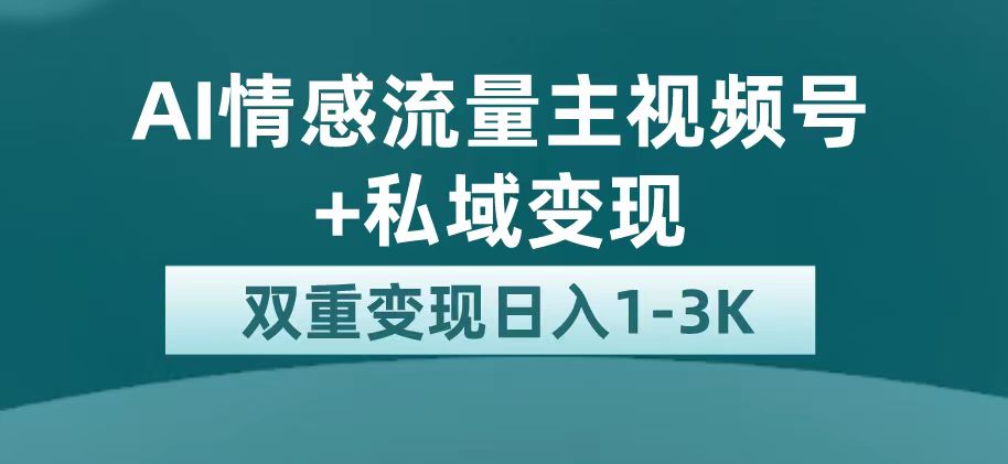 最新AI情感流量主掘金+私域变现，日入1K，平台巨大流量扶持-