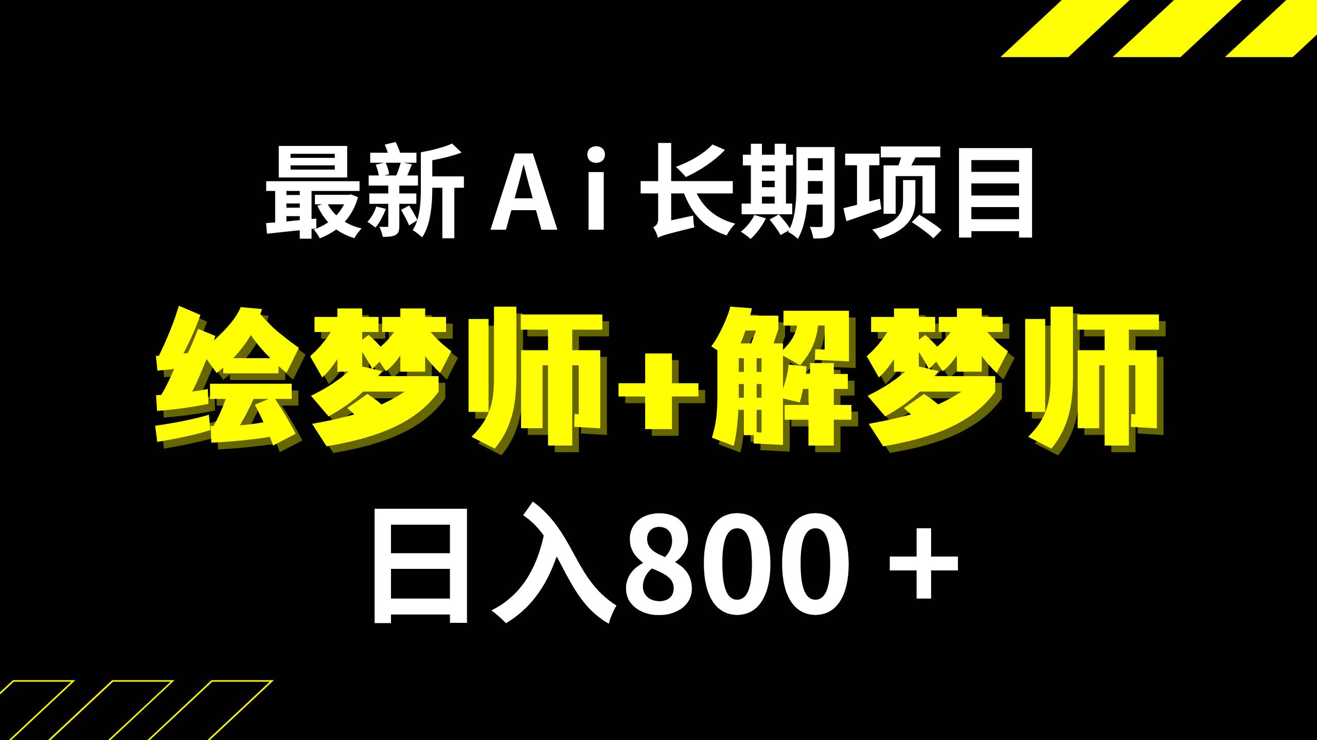 日入800+的,最新Ai绘梦师+解梦师,长期稳定项目【内附软件+保姆级教程】-