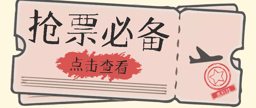 国庆，春节必做小项目【全程自动抢票】一键搞定高铁票 动车票！单日100-200-