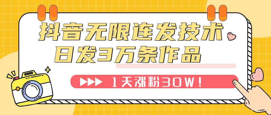 抖音无限连发技术！日发3W条不违规！1天涨粉30W！-