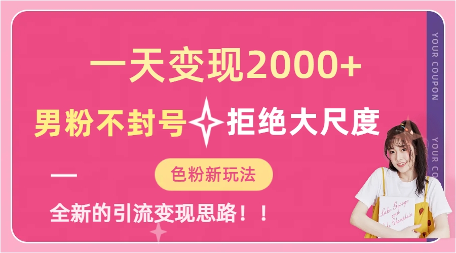 一天收款2000元，男粉不封号拒绝大尺度-色粉全新的变现方法-