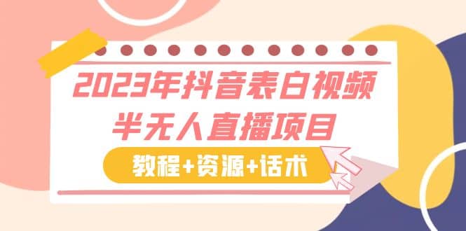 2023年抖音表白视频半无人直播项目 一单赚19.9到39.9元（教程+资源+话术）-