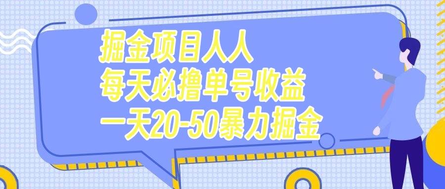 掘金项目人人每天必撸几十单号收益一天20-50暴力掘金-