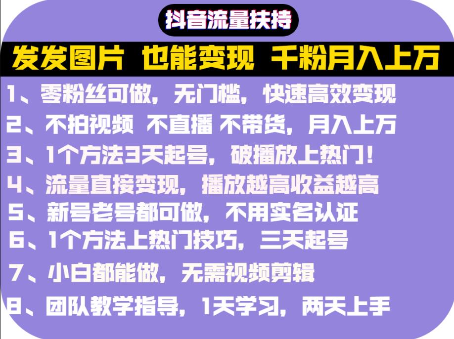 抖音发图就能赚钱：千粉月入上万实操文档，全是干货-