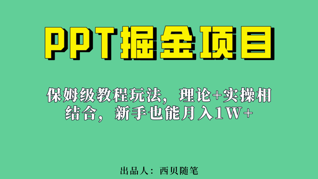 新手也能月入1w的PPT掘金项目玩法（实操保姆级教程教程+百G素材）-