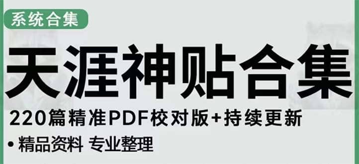 天涯论坛资源发抖音快手小红书神仙帖子引流 变现项目-