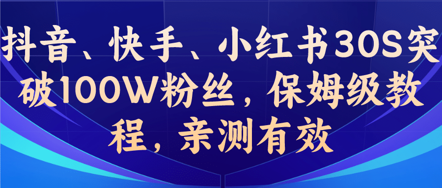 教你一招，抖音、快手、小红书30S突破100W粉丝，保姆级教程，亲测有效-