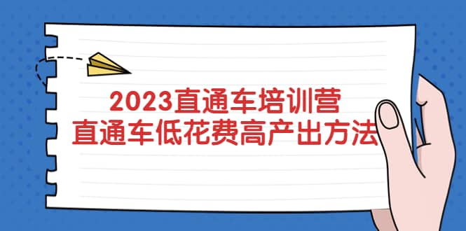 2023直通车培训营：直通车低花费-高产出的方法公布-