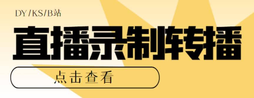 最新电脑版抖音/快手/B站直播源获取+直播间实时录制+直播转播【软件+教程】-