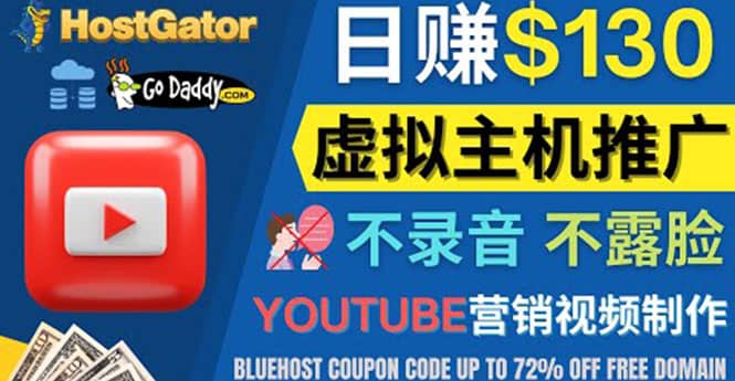 YouTube推广虚拟主机赚钱的方法，无需露脸，无需录音，日赚130美元-