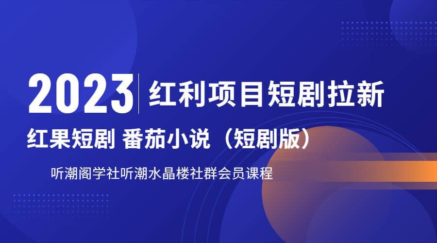 听潮阁学社月入过万红果短剧番茄小说CPA拉新项目教程-