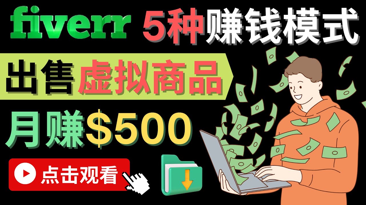 只需下载上传，轻松月赚500美元 – 在FIVERR出售虚拟资源赚钱的5种方法-