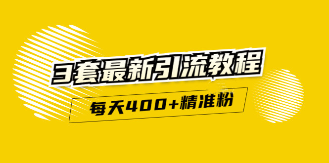 精准引流每天200+2种引流每天100+喜马拉雅引流每天引流100+(3套教程)无水印-