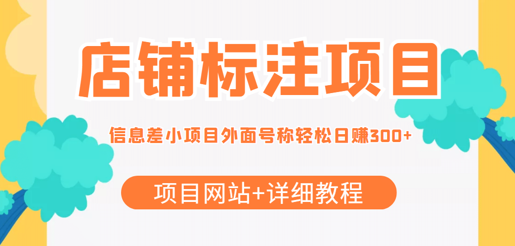 【信息差项目】最近很火的店铺标注项目，号称日赚300+(项目网站+详细教程)-