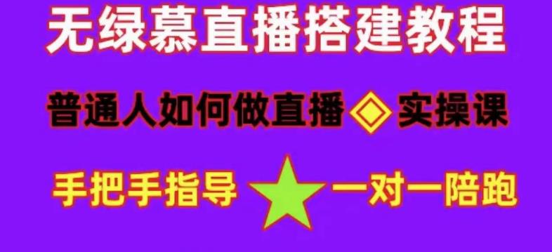 普通人怎样做抖音，新手快速入局 详细攻略，无绿幕直播间搭建 快速成交变现-