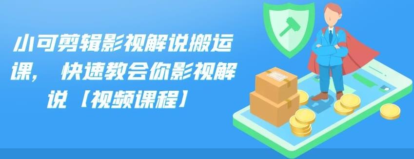 小可剪辑影视解说搬运课,快速教会你影视解说【视频课程】-