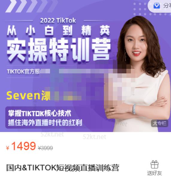 Seven漆国内TIKTOK短视频直播训练营，全球直播带货的风口赶紧乘风掘金-