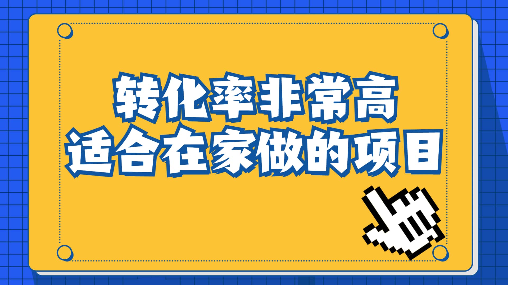 一单49.9，冷门暴利，转化率奇高的项目，日入1000+一部手机可操作-