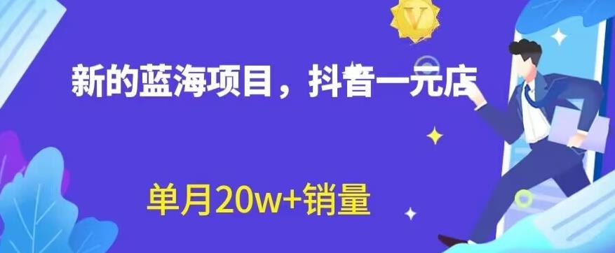 全新的蓝海赛道，抖音一元直播，不用囤货，不用出镜，照读话术也能20w+月销量【揭秘】-