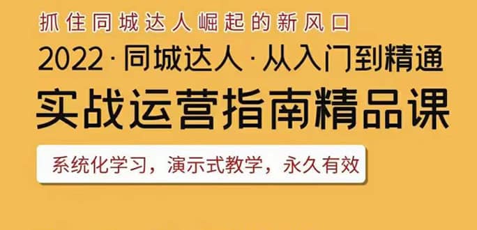 2022抖音同城团购达人实战运营指南，干货满满，实操性强，从入门到精通-