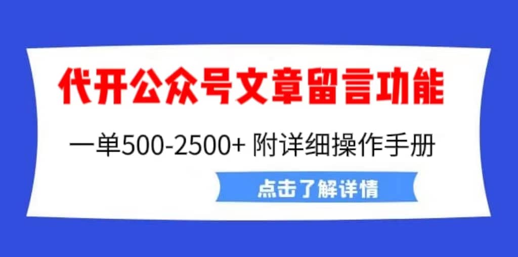 外面卖2980的代开公众号留言功能技术， 一单500-25000+，附超详细操作手册-