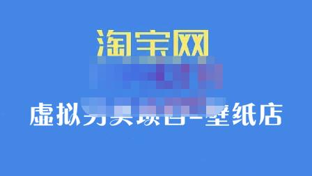 九万里团队·淘宝虚拟另类项目-壁纸店，让你稳定做出淘宝皇冠店价值680元-