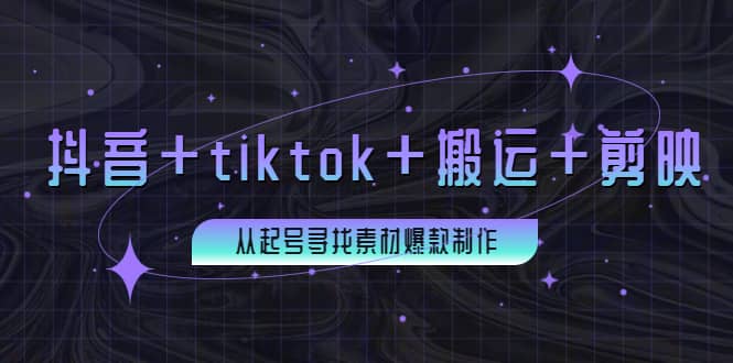 百万粉丝博主·抖音+tiktok+搬运+剪映，从起号寻找素材爆款制作-