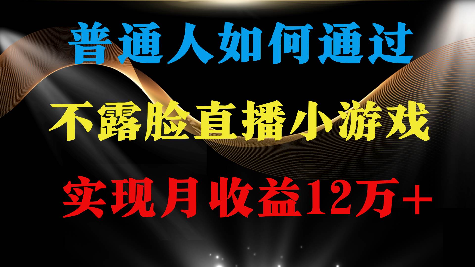 普通人逆袭项目 月收益12万+不用露脸只说话直播找茬类小游戏 收益非常稳定-