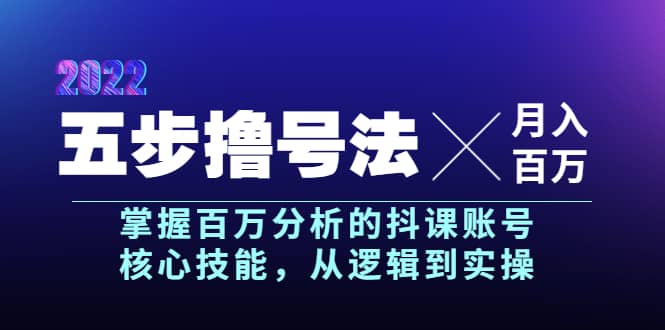 五步撸号法，掌握百万分析的抖课账号核心技能，从逻辑到实操，月入百万级-