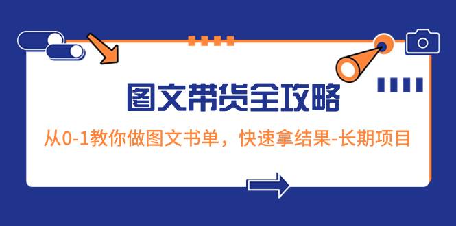 超火的图文带货全攻略：从0-1教你做图文书单，快速拿结果-长期项目-