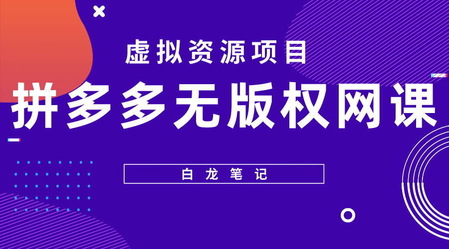 拼多多无版权网课项目，月入5000的长期项目，玩法详细拆解-