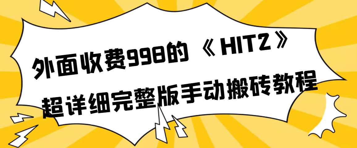 外面收费998《HIT2》超详细完整版手动搬砖教程-