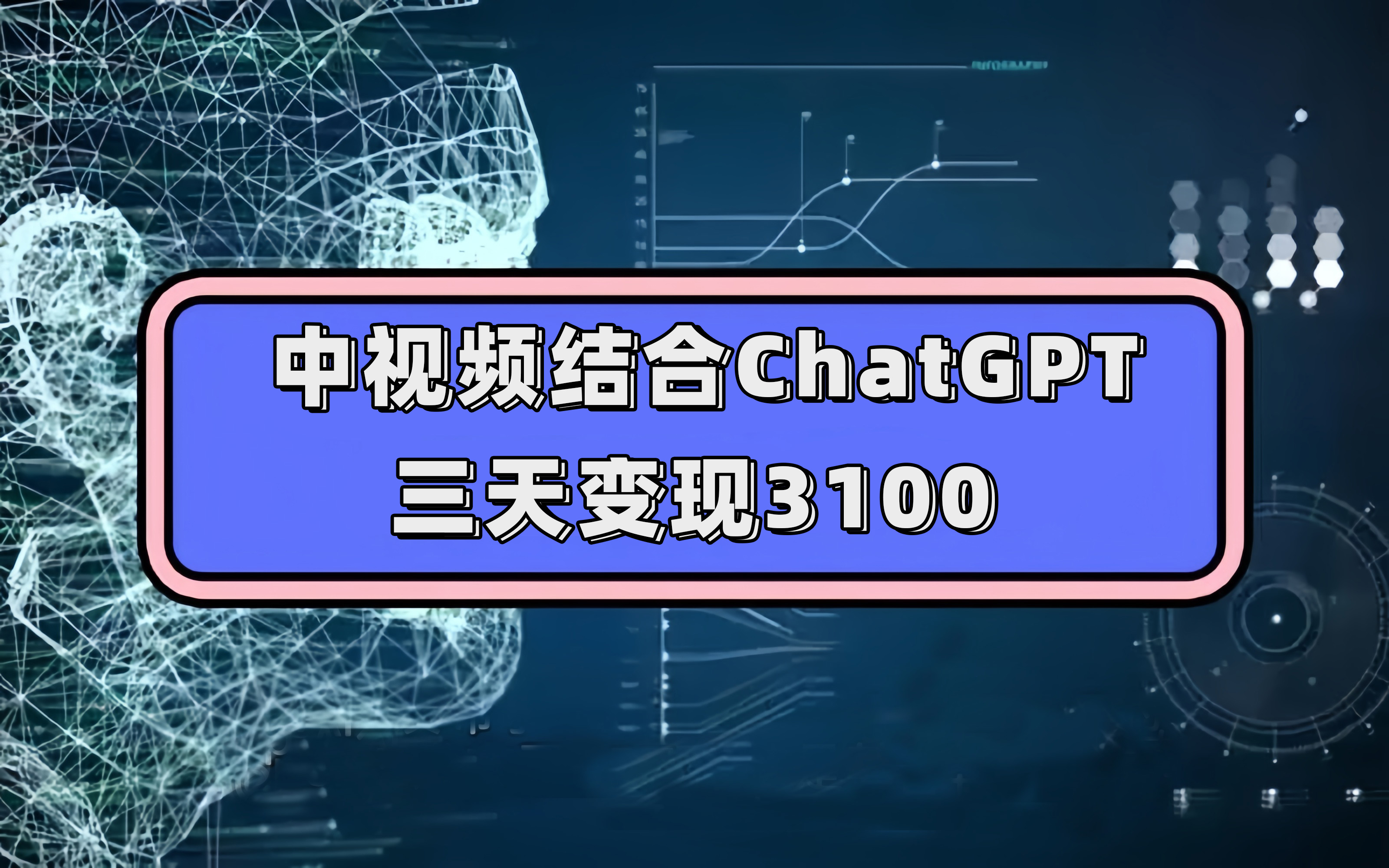 中视频结合ChatGPT，三天变现3100，人人可做 玩法思路实操教学！-