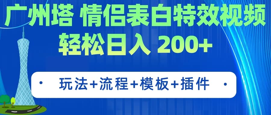 广州塔情侣表白特效视频 简单制作 轻松日入200+（教程+工具+模板）-