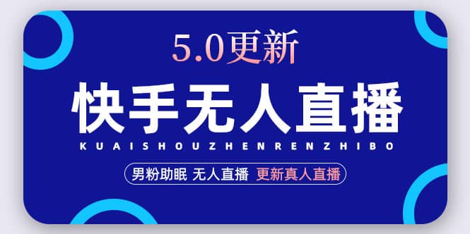 快手无人直播5.0，暴力1小时收益2000+丨更新真人直播玩法-