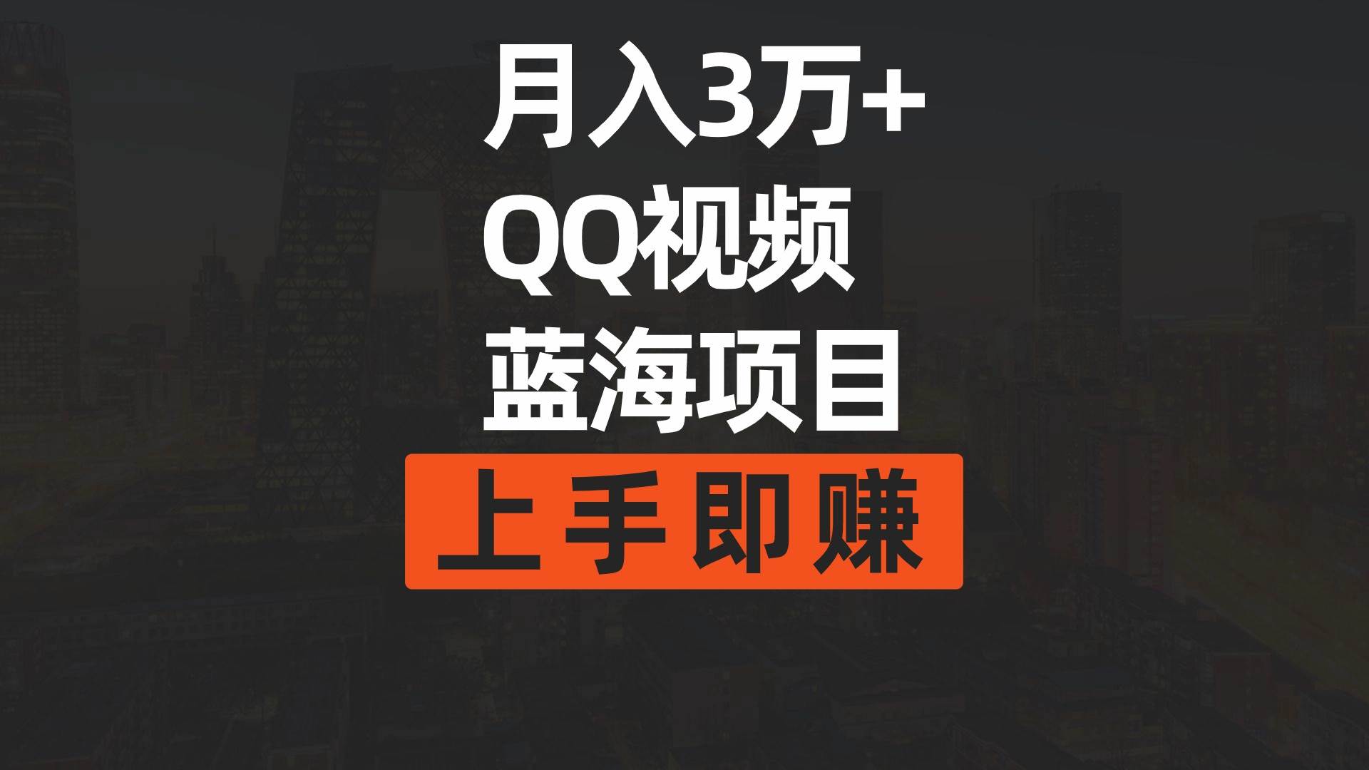 月入3万+ 简单搬运去重QQ视频蓝海赛道  上手即赚-