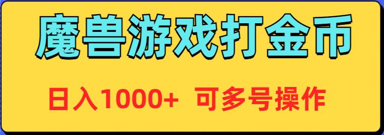 魔兽美服全自动打金币，日入1000+ 可多号操作-