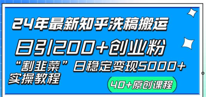 24年最新知乎洗稿日引200+创业粉“割韭菜”日稳定变现5000+实操教程-