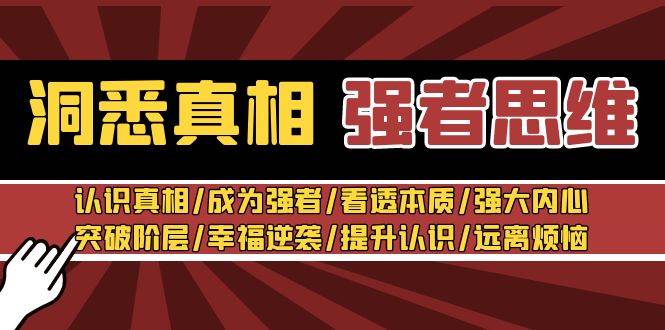 洞悉真相 强者-思维：认识真相/成为强者/看透本质/强大内心/提升认识-