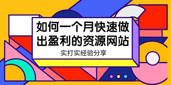 某收费培训：如何一个月快速做出盈利的资源网站（实打实经验）-18节无水印-