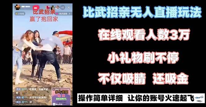 最近很火的无人直播“比武招亲”的一个玩法项目简单-