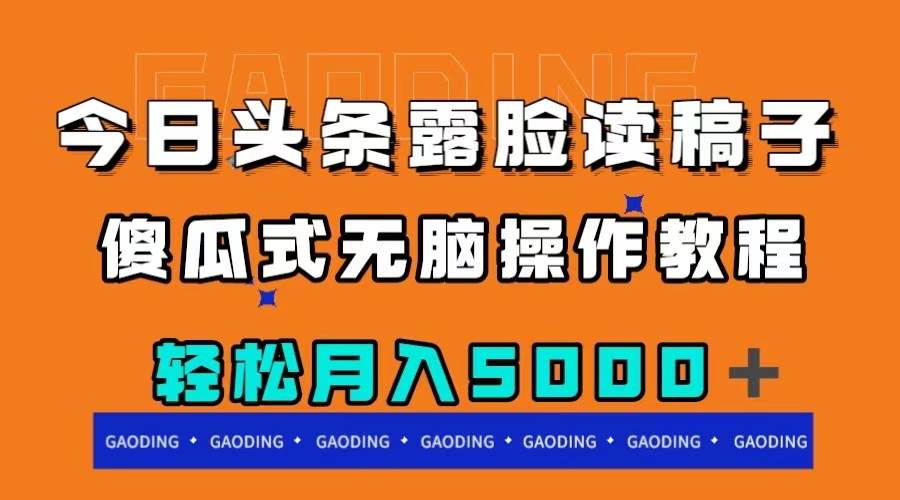 今日头条露脸读稿月入5000＋，傻瓜式无脑操作教程-