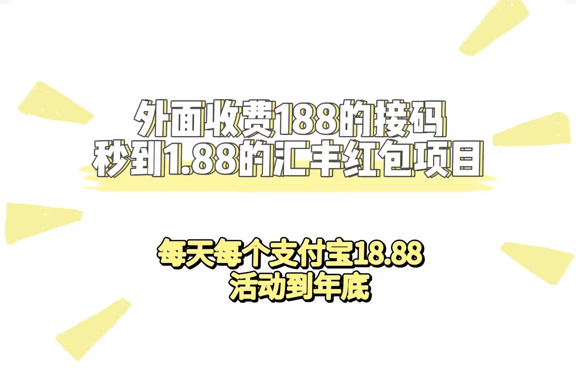 外面收费188接码无限秒到1.88汇丰红包项目 每天每个支付宝18.88 活动到年底-