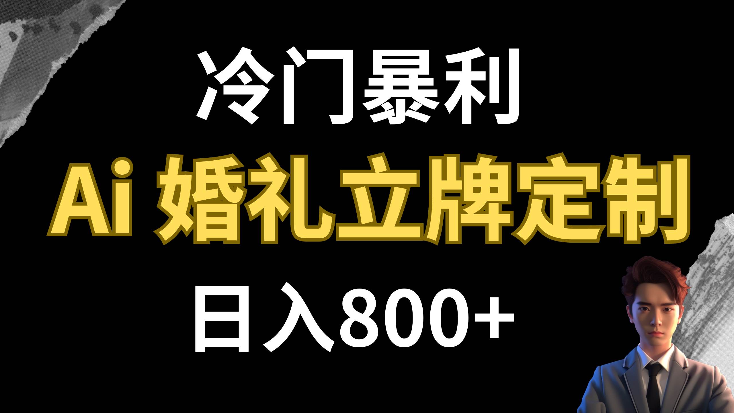 冷门暴利项目 AI婚礼立牌定制 日入800+-