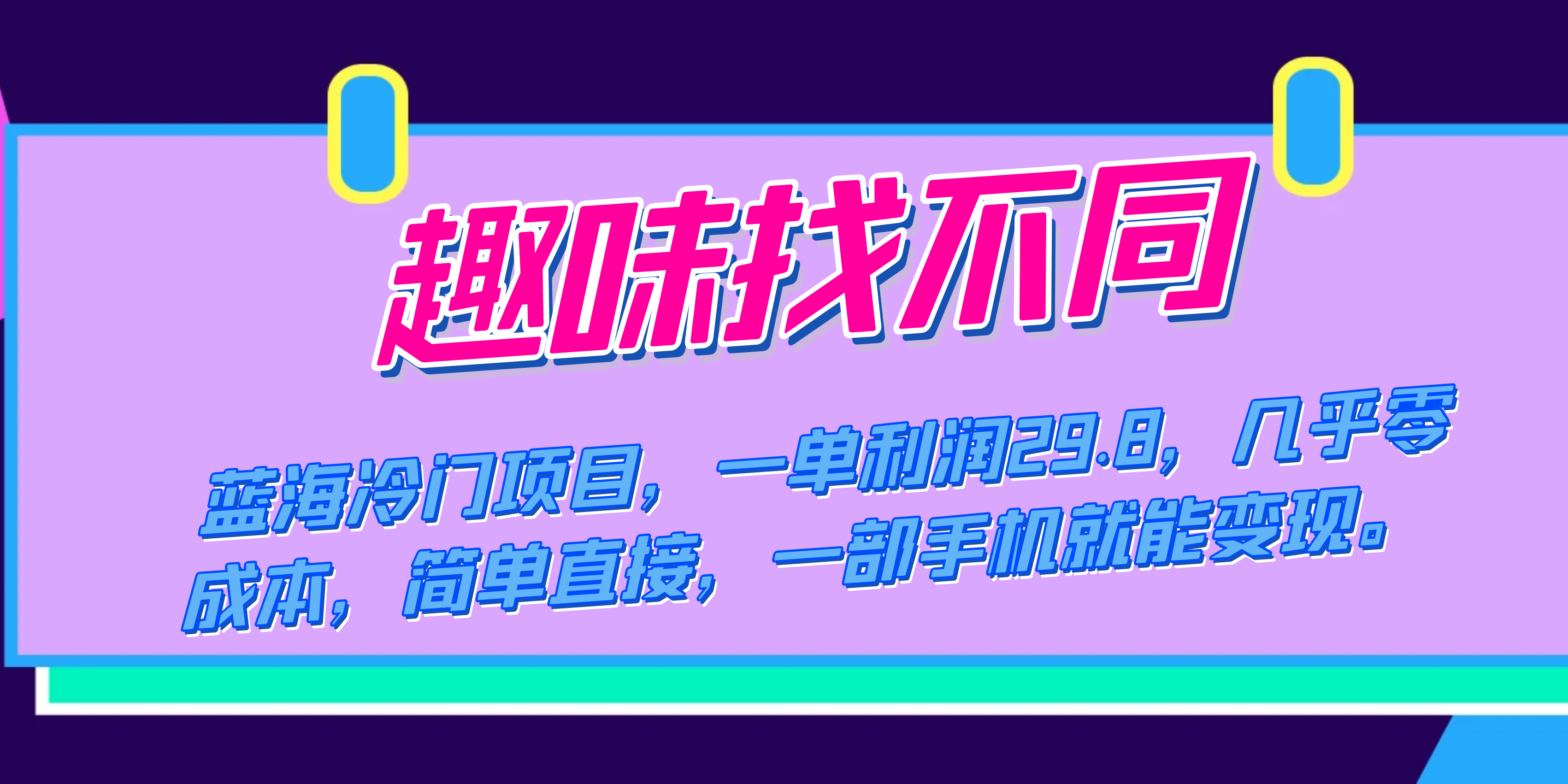 蓝海冷门项目，趣味找不同，一单利润29.8，几乎零成本，一部手机就能变现-