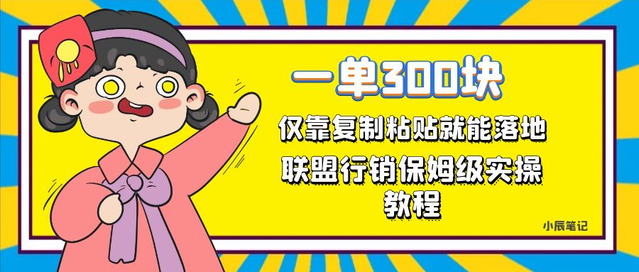 一单轻松300元，仅靠复制粘贴，每天操作一个小时，联盟行销保姆级出单教程-