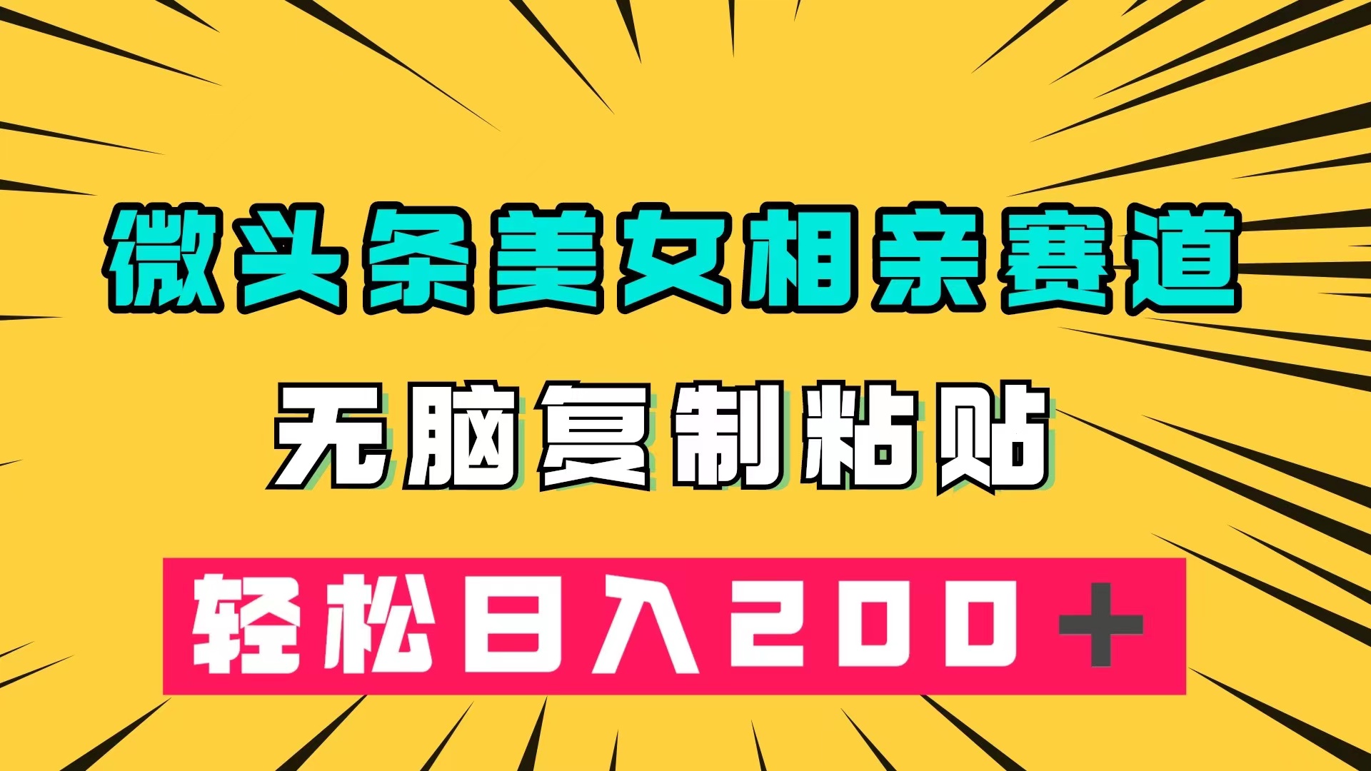 微头条冷门美女相亲赛道，无脑复制粘贴，轻松日入200＋-