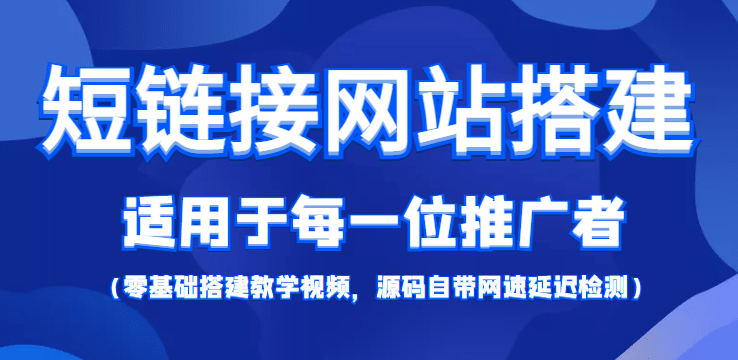 【综合精品】短链接网站搭建：适合每一位网络推广用户【搭建教程+源码】-